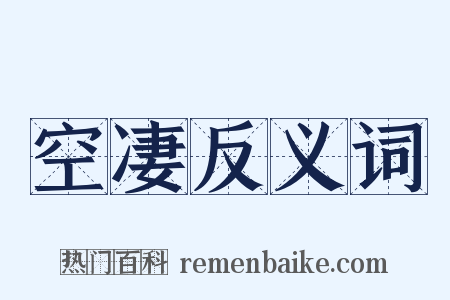 空凄反义词是什么意思的图片